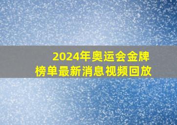 2024年奥运会金牌榜单最新消息视频回放