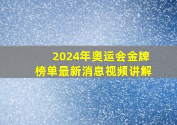 2024年奥运会金牌榜单最新消息视频讲解