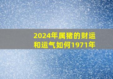 2024年属猪的财运和运气如何1971年