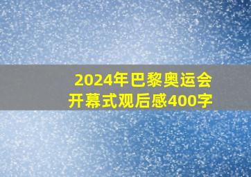 2024年巴黎奥运会开幕式观后感400字