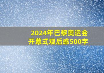 2024年巴黎奥运会开幕式观后感500字