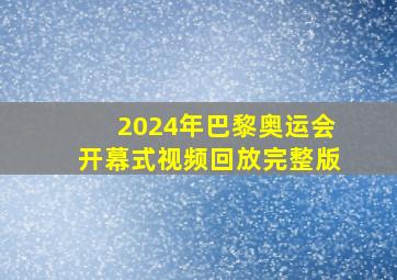 2024年巴黎奥运会开幕式视频回放完整版