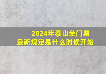 2024年泰山免门票最新规定是什么时候开始