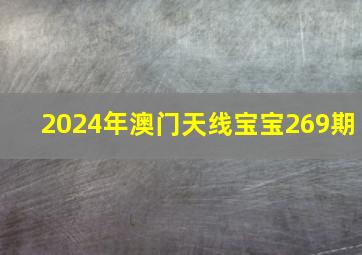 2024年澳门天线宝宝269期