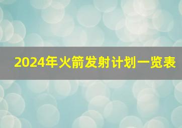 2024年火箭发射计划一览表