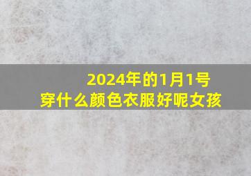 2024年的1月1号穿什么颜色衣服好呢女孩