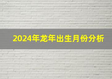 2024年龙年出生月份分析