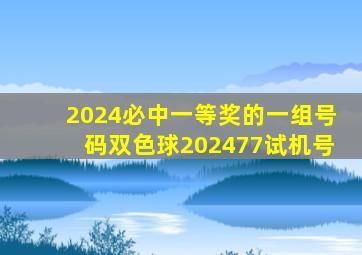 2024必中一等奖的一组号码双色球202477试机号