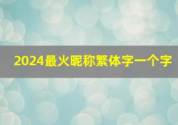 2024最火昵称繁体字一个字