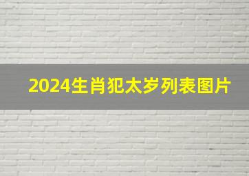 2024生肖犯太岁列表图片