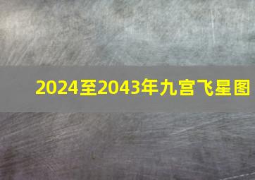 2024至2043年九宫飞星图