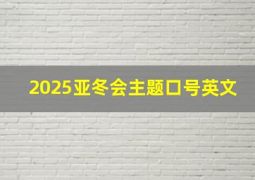 2025亚冬会主题口号英文