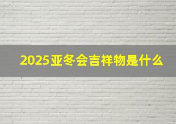 2025亚冬会吉祥物是什么