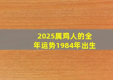 2025属鸡人的全年运势1984年出生