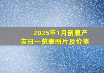 2025年1月剖腹产吉日一览表图片及价格