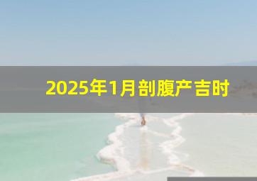 2025年1月剖腹产吉时