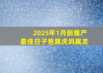 2025年1月剖腹产最佳日子爸属虎妈属龙