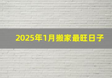 2025年1月搬家最旺日子