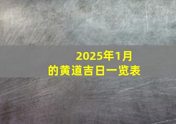 2025年1月的黄道吉日一览表