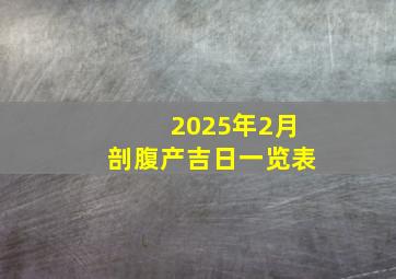 2025年2月剖腹产吉日一览表