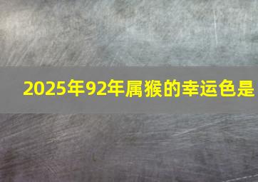 2025年92年属猴的幸运色是