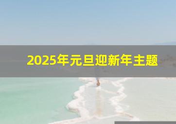 2025年元旦迎新年主题