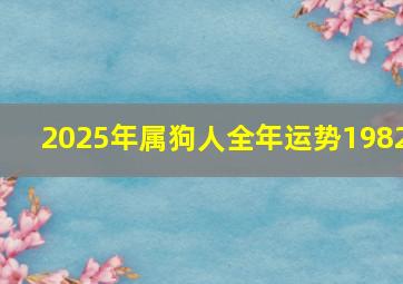 2025年属狗人全年运势1982