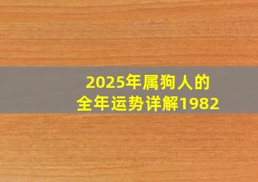 2025年属狗人的全年运势详解1982