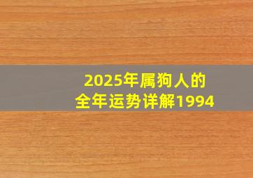 2025年属狗人的全年运势详解1994