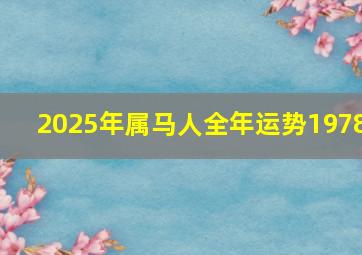 2025年属马人全年运势1978