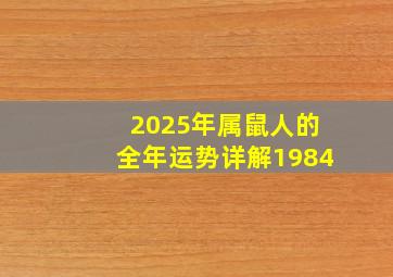 2025年属鼠人的全年运势详解1984