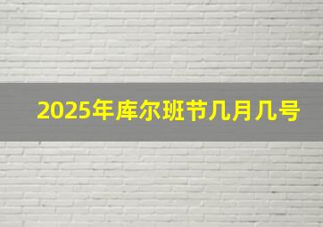 2025年库尔班节几月几号