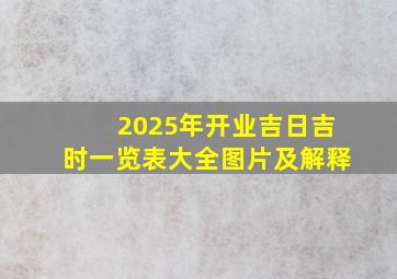 2025年开业吉日吉时一览表大全图片及解释