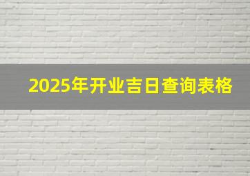 2025年开业吉日查询表格