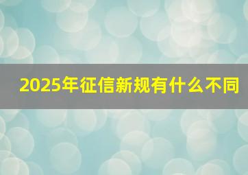 2025年征信新规有什么不同