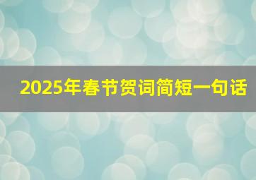 2025年春节贺词简短一句话