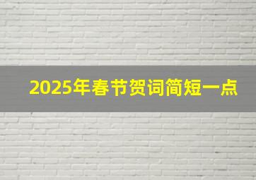 2025年春节贺词简短一点