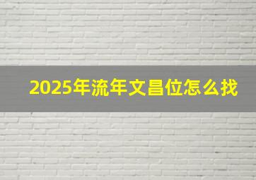 2025年流年文昌位怎么找