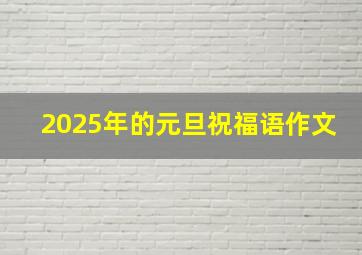 2025年的元旦祝福语作文