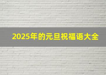 2025年的元旦祝福语大全