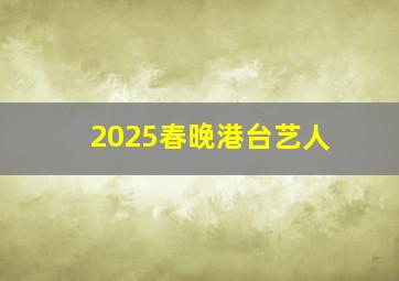 2025春晚港台艺人