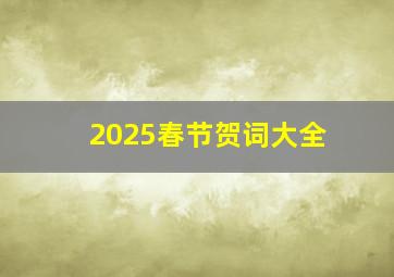 2025春节贺词大全