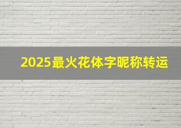 2025最火花体字昵称转运