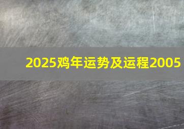 2025鸡年运势及运程2005