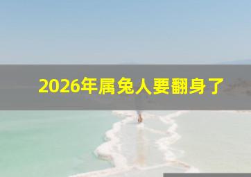 2026年属兔人要翻身了