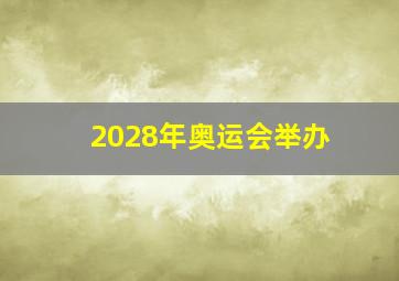 2028年奥运会举办