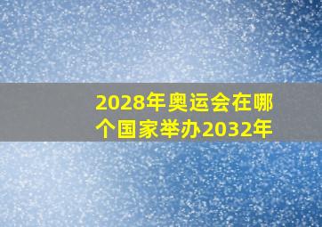 2028年奥运会在哪个国家举办2032年