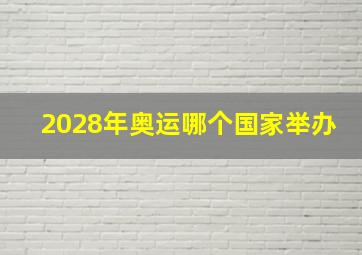 2028年奥运哪个国家举办