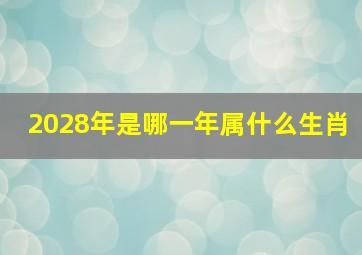 2028年是哪一年属什么生肖