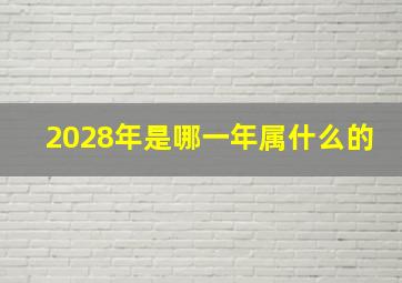 2028年是哪一年属什么的